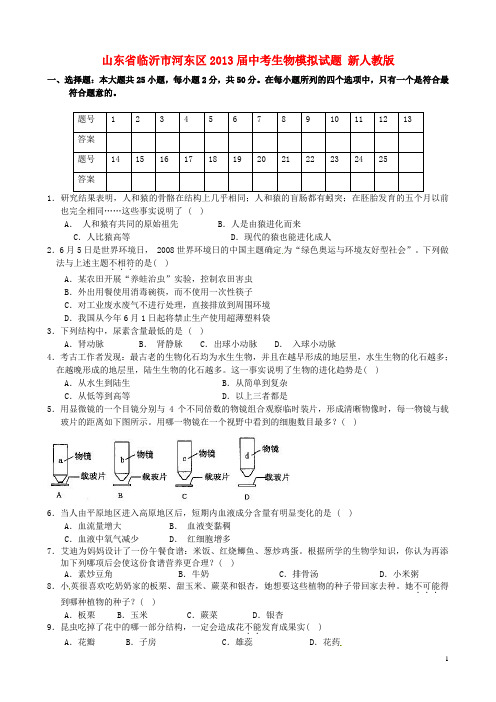 山东省临沂市河东区2013届中考生物模拟试题 新人教版