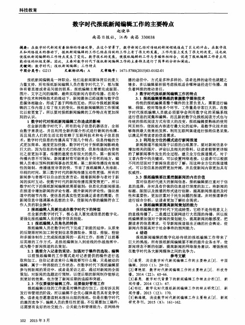 数字时代报纸新闻编辑工作的主要特点