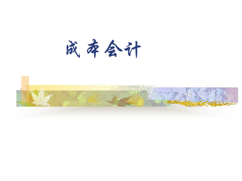 生产损失的核算