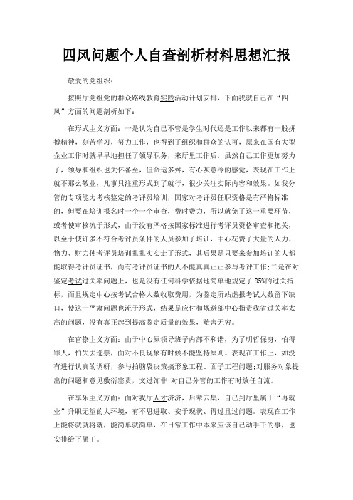最新-四风问题个人自查剖析材料思想汇报 精品