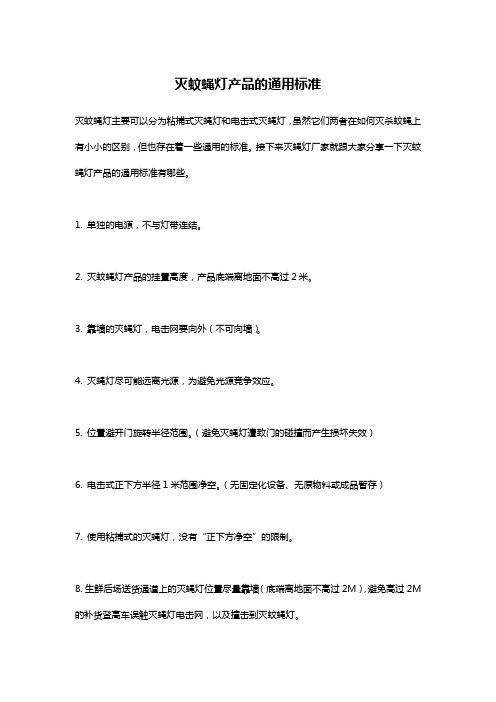 灭蚊蝇灯产品的通用标准