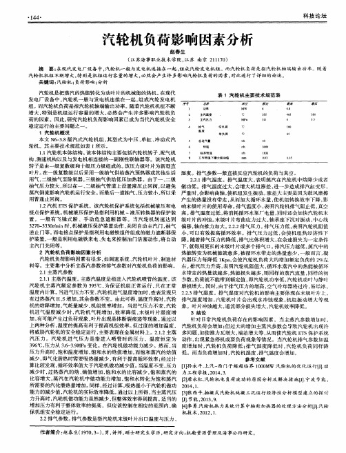 汽轮机负荷影响因素分析