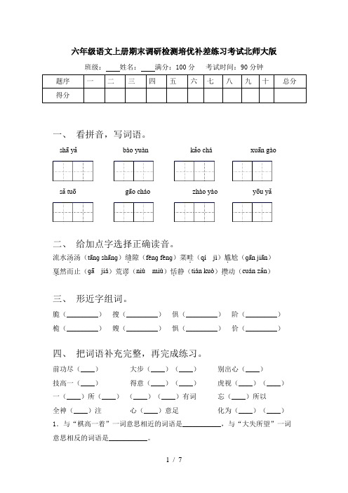六年级语文上册期末调研检测培优补差练习考试北师大版