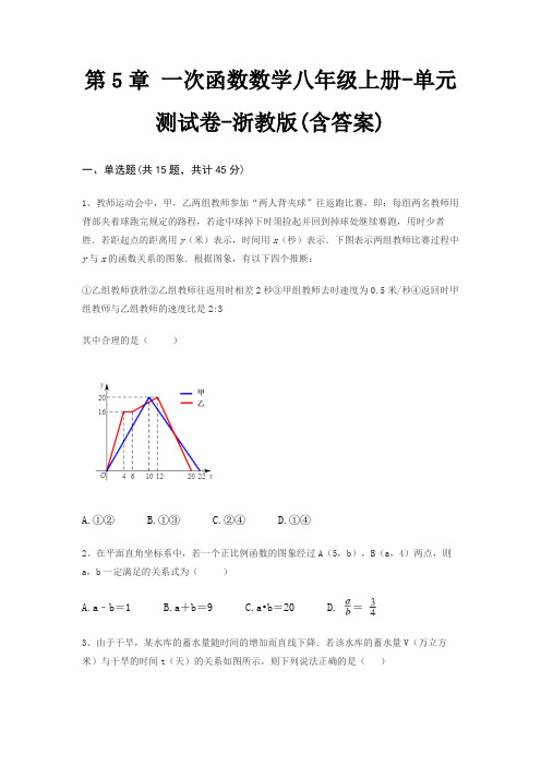 第5章 一次函数数学八年级上册-单元测试卷-浙教版(含答案)