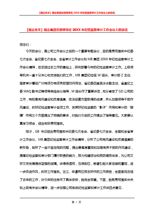【国企优文】国企集团总部领导在20XX年纪检监察审计工作会议上的讲话