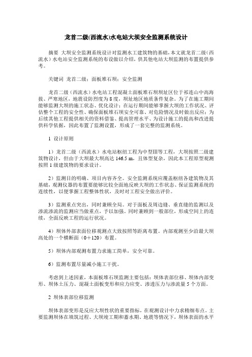 龙首二级(西流水)水电站大坝安全监测系统设计