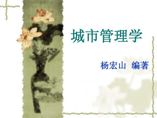 城市管理学_6 城市规划管理