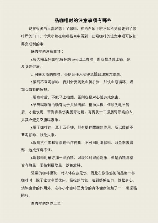 品咖啡时的注意事项有哪些