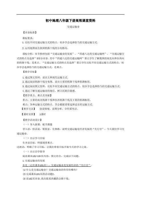初中地理八年级下册高效课堂资料--八.4交通运输业