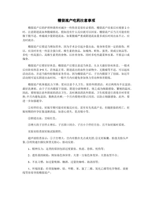 稽留流产吃药注意事项