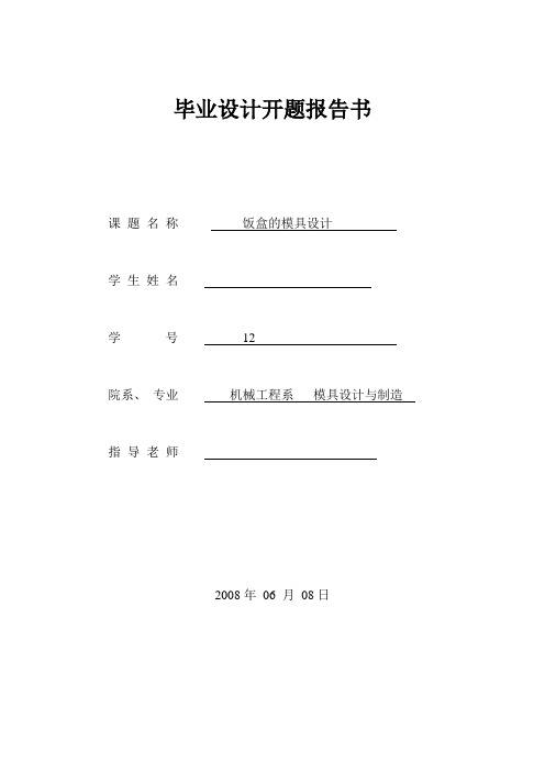 饭盒注射模设计开题报告
