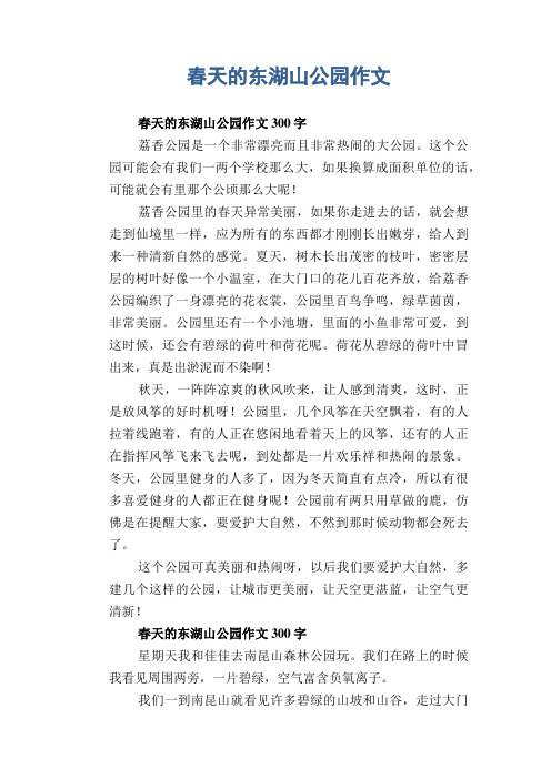 小学生优秀写景习作：春天的东湖山公园作文
