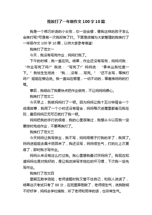 我挨打了一年级作文100字10篇