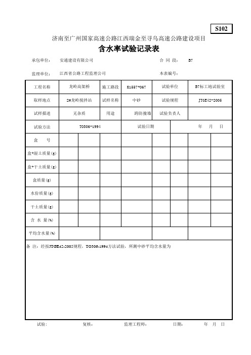 S102含水量试验记录表