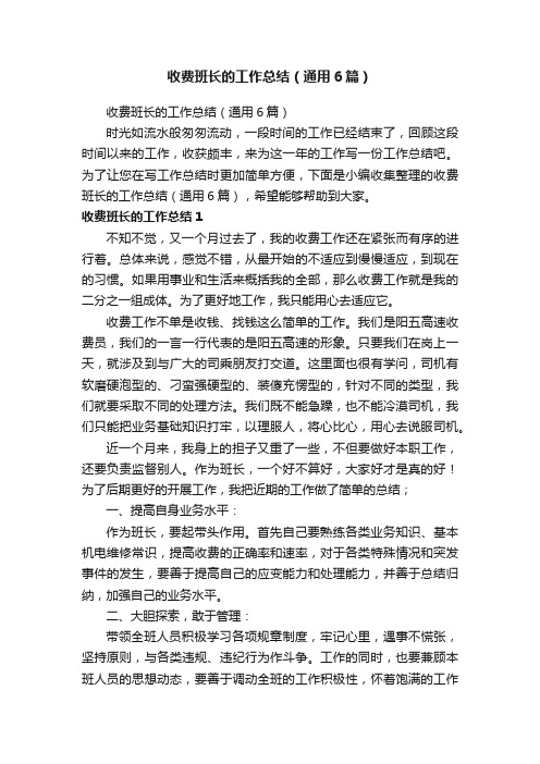 收费班长的工作总结（通用6篇）