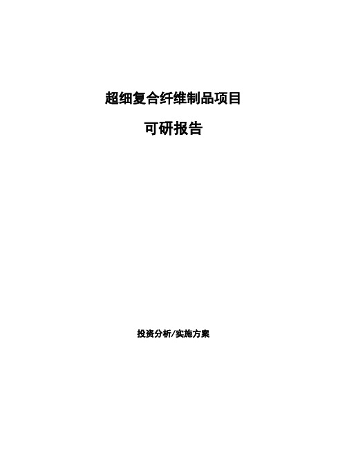 超细复合纤维制品项目可研报告