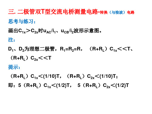 三. 二极管双T型交流电桥测量电路-转换(与检波)电路思考....ppt