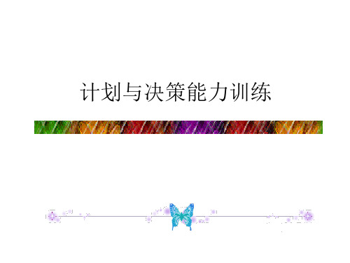 计划与决策能力
