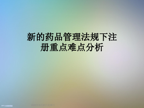 新的药品管理法规下注册重点难点分析