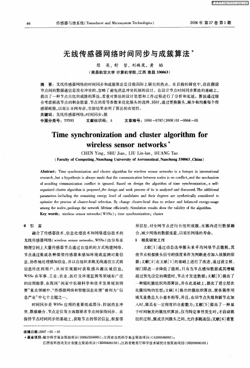 无线传感器网络时间同步与成簇算法