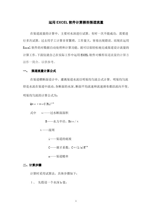 运用EXCEL软件计算梯形渠道流量