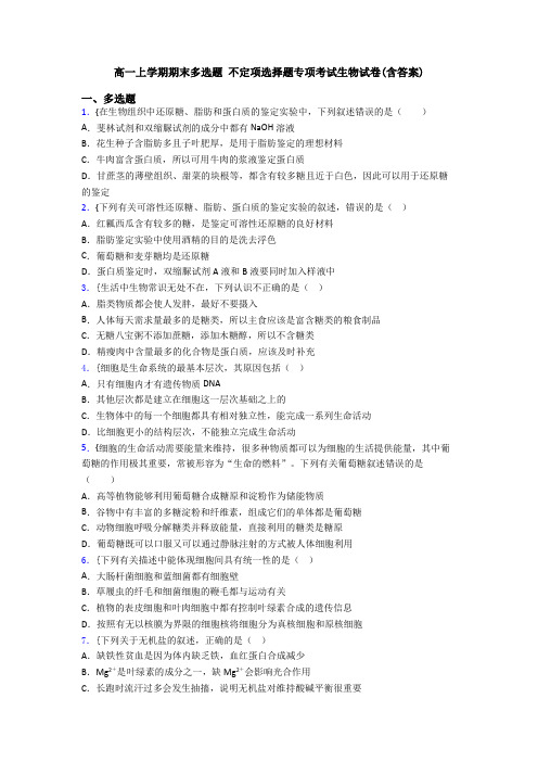 高一上学期期末多选题 不定项选择题专项考试生物试卷(含答案)