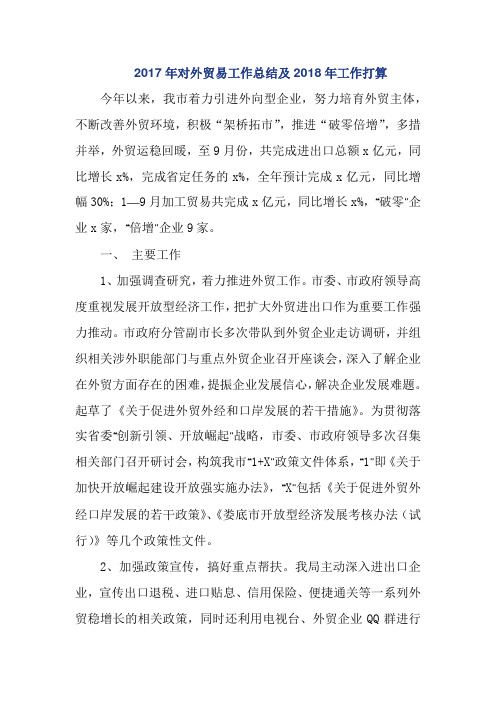 2017年对外贸易工作总结及2018年工作打算