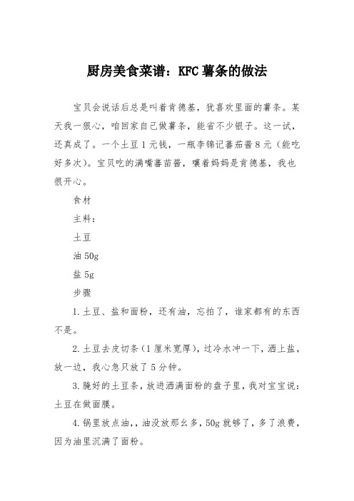 厨房美食菜谱：KFC薯条的做法