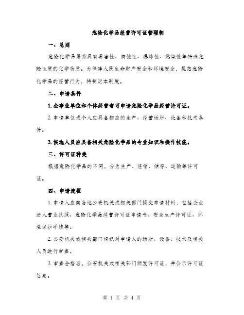 危险化学品经营许可证管理制（2篇）