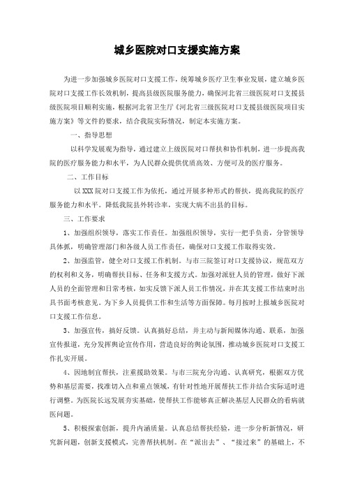 对口支援实施方案