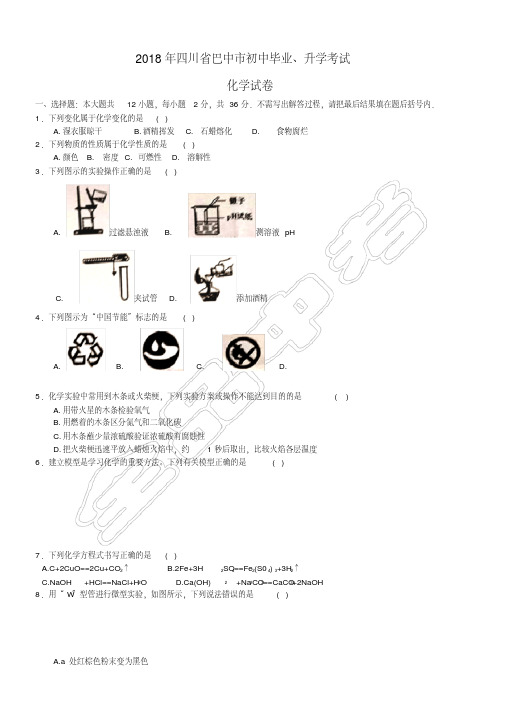 易错汇总2020年四川省巴中市中考化学试题(含解析)
