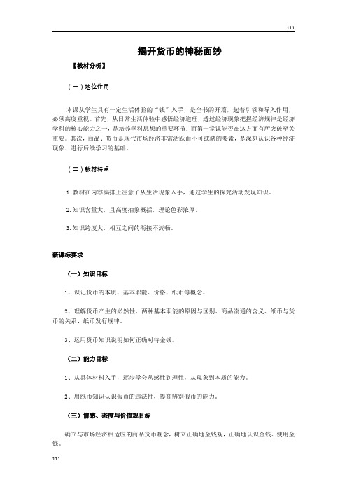 高中政治《揭开货币的神秘面纱》教案(新人教版必修1)