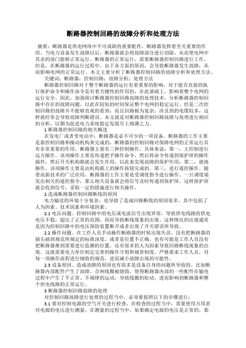 断路器控制回路的故障分析和处理方法