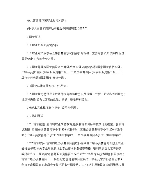 1公共营养师国家职业标准(精)