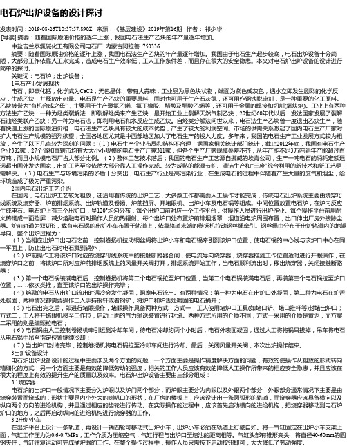 电石炉出炉设备的设计探讨