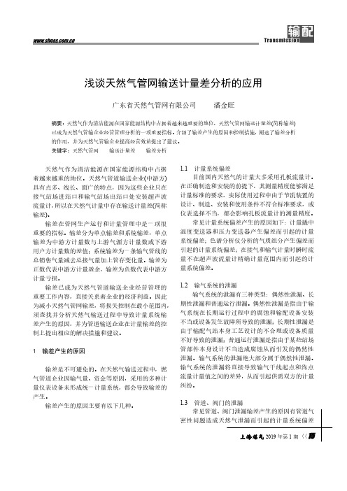 浅谈天然气管网输送计量差分析的应用
