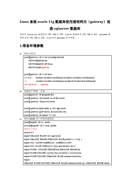 linux_oracle11g使用透明网关连接sqlserver