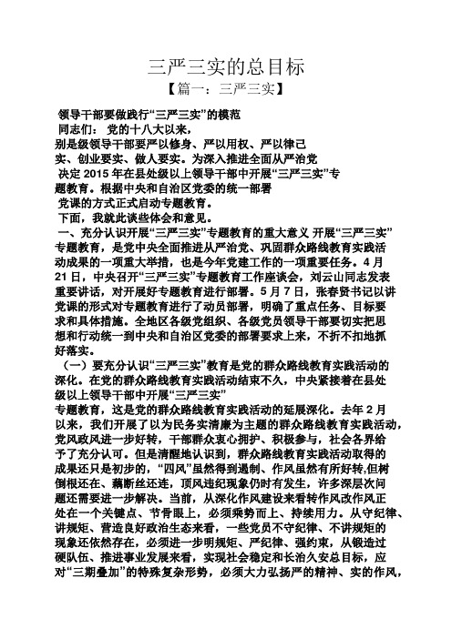 三严三实的总目标