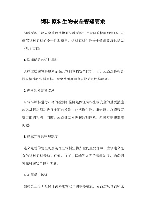 饲料原料生物安全管理要求