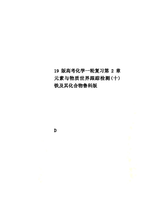 19版高考化学一轮复习第2章元素与物质世界跟踪检测(十)铁及其化合物鲁科版