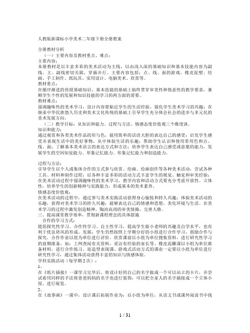 人教版新课标小学美术二年级下册全册教案