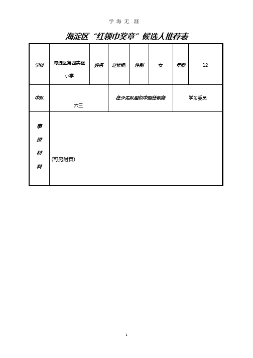 红领巾奖章推荐表--六年级3班赵紫桐.pptx