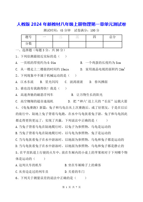 人教版2024年新教材八年级上册物理第一章单元测试卷(含答案)