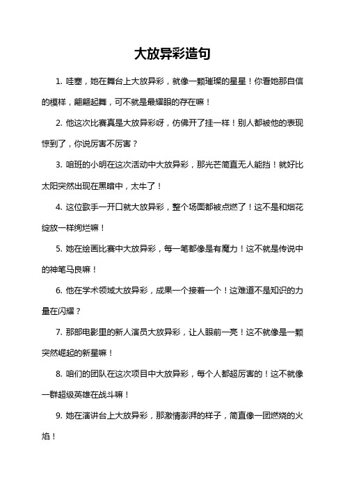 1-17-1-大放异彩造句