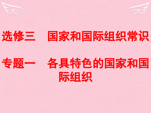 高中政治高考考点剖析专题一  各具特色的国家和国际组织课件新人教版选修3