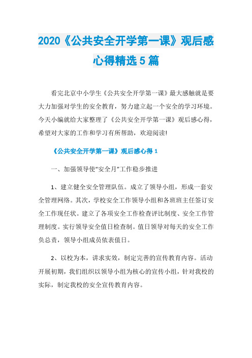 2020《公共安全开学第一课》观后感心得精选5篇