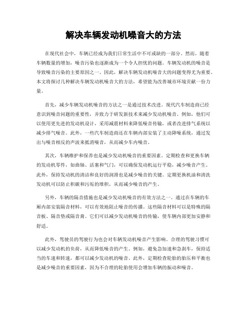 解决车辆发动机噪音大的方法
