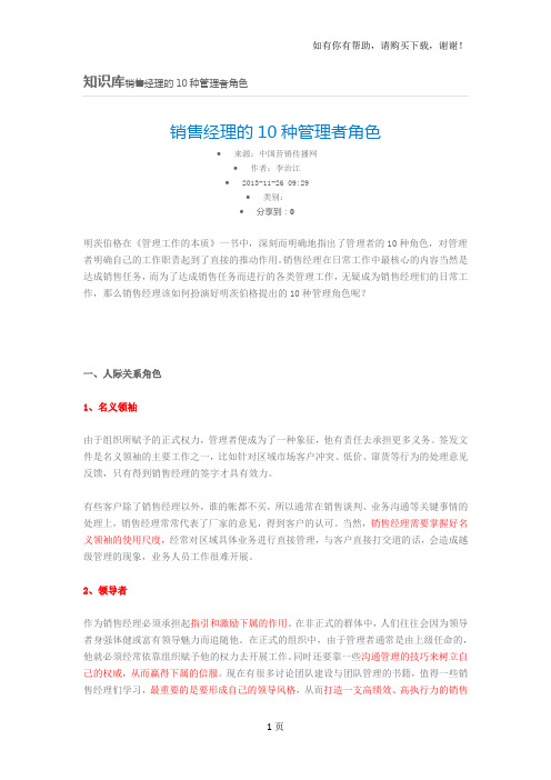 知识库销售经理的10种管理者角色