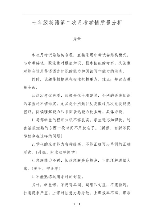 七年级英语第二次月考学情质量分析报告