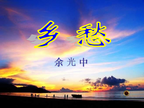 语文：第1课《乡愁》课件1(人教新课标九年级上册)